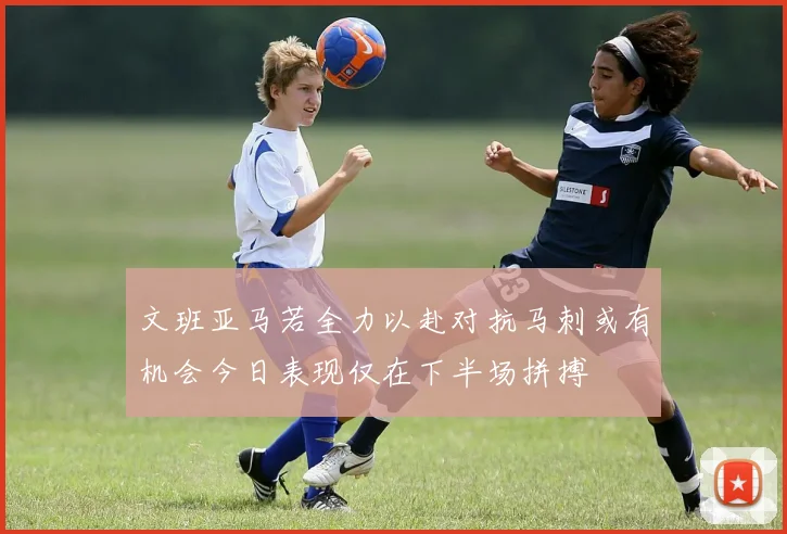 文班亚马若全力以赴对抗马刺或有机会今日表现仅在下半场拼搏