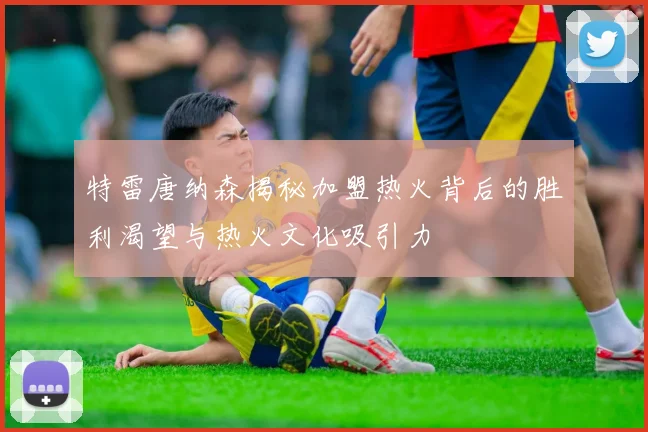 特雷唐纳森揭秘加盟热火背后的胜利渴望与热火文化吸引力