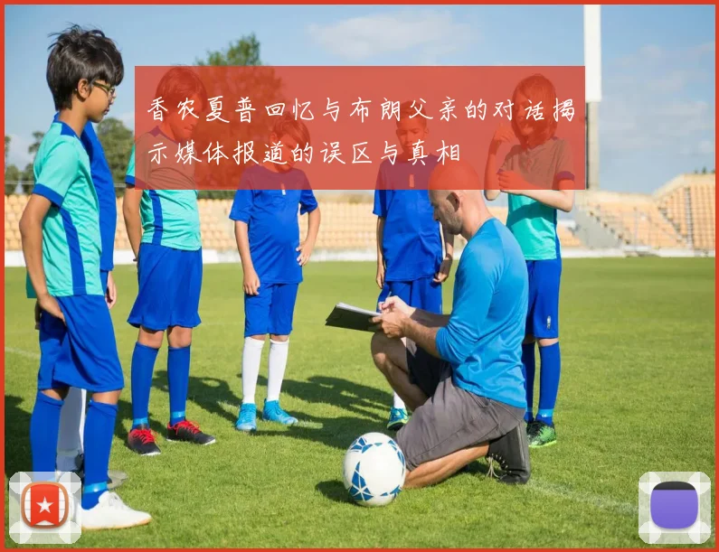香农夏普回忆与布朗父亲的对话揭示媒体报道的误区与真相