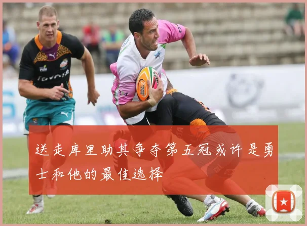 送走库里助其争夺第五冠或许是勇士和他的最佳选择
