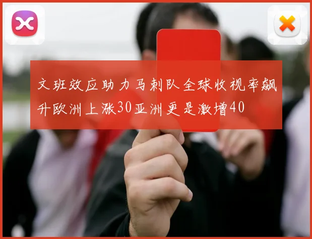 文班效应助力马刺队全球收视率飙升欧洲上涨30亚洲更是激增40