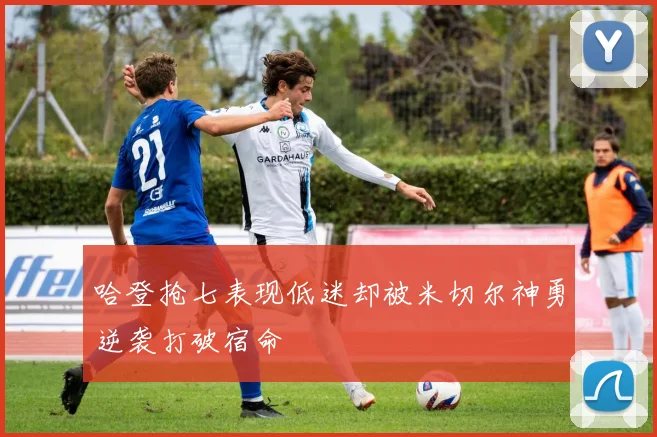 哈登抢七表现低迷却被米切尔神勇逆袭打破宿命