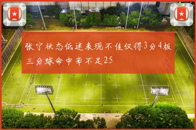 张宁状态低迷表现不佳仅得3分4板三分球命中率不足25